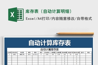 2021年庫(kù)存表（自動(dòng)計(jì)算明細(xì)）