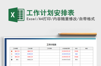 2021年工作計劃安排表