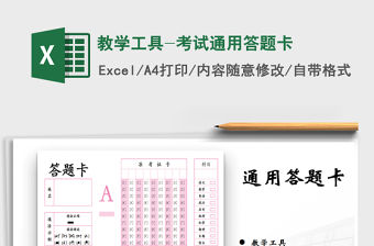 2021年教學工具-考試通用答題卡
