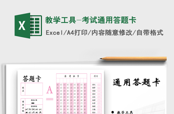 2021年教學(xué)工具-考試通用答題卡