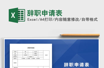 2021年辭職申請表