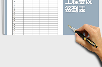 2021年工程會(huì)議簽到表