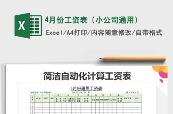 2021年4月份工資表（小公司通用）