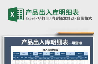 2021年產(chǎn)品出入庫明細(xì)表