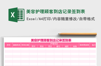 2021年美容護(hù)理顧客到店記錄簽到表