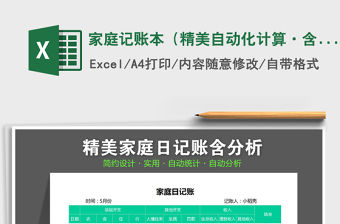 2021年家庭記賬本（精美自動化計算·含收支分析）