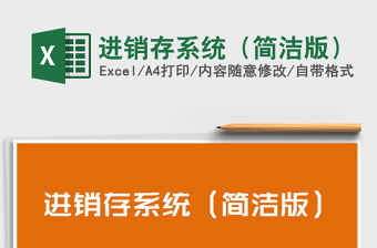 2021年進(jìn)銷(xiāo)存系統(tǒng)（簡(jiǎn)潔版）