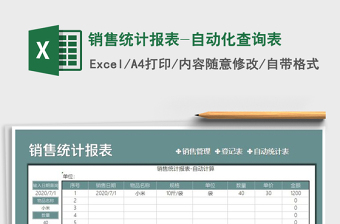 2021年銷售統(tǒng)計報表-自動化查詢表