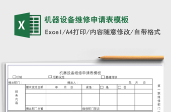 2021年機(jī)器設(shè)備維修申請(qǐng)表模板