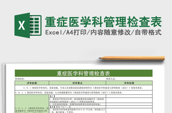 2021年重癥醫(yī)學(xué)科管理檢查表