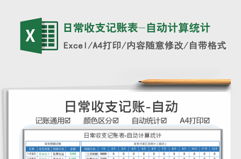 2021年日常收支記賬表-自動計算統(tǒng)計