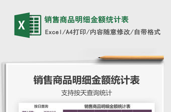 2021年銷售商品明細金額統計表
