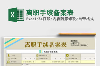 2021年離職手續(xù)備案表