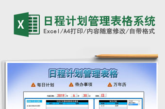 2021年日程計劃管理表格系統