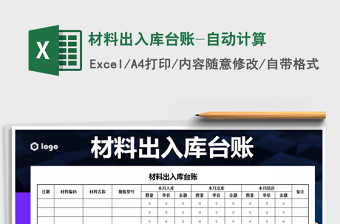 2021年材料出入庫(kù)臺(tái)賬-自動(dòng)計(jì)算