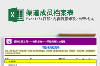 2021年渠道成員檔案表