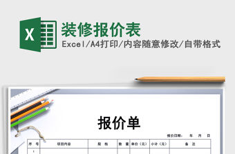 2021年裝修報價表