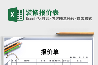 2021年裝修報(bào)價(jià)表