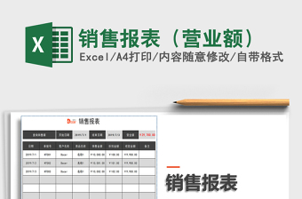 2021年銷售報(bào)表（營(yíng)業(yè)額）