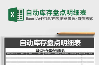 2021年自動(dòng)庫(kù)存盤點(diǎn)明細(xì)表