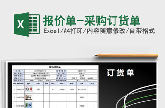2021年報價單-采購訂貨單免費下載