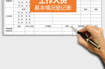 2021年工作人員基本情況登記表11