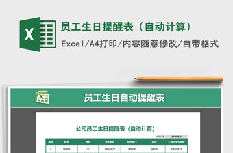 2021年員工生日提醒表（自動計算）