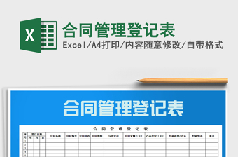 2021年合同管理登記表