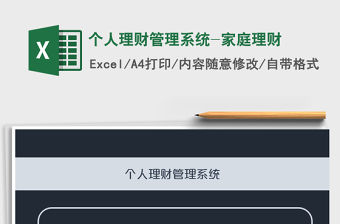 2021年個(gè)人理財(cái)管理系統(tǒng)-家庭理財(cái)