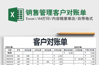 2021年銷(xiāo)售管理客戶對(duì)賬單