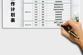 2021年行程工作計劃表