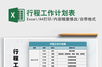 2021年行程工作計劃表