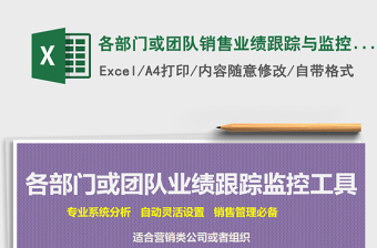 2021年各部門或團隊銷售業(yè)績跟蹤與監(jiān)控工具（2018新版，三張