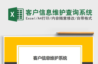 2021年客戶信息維護(hù)查詢系統(tǒng)