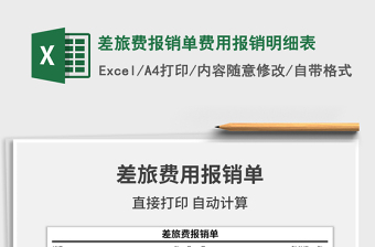 2021年差旅費(fèi)報(bào)銷單費(fèi)用報(bào)銷明細(xì)表