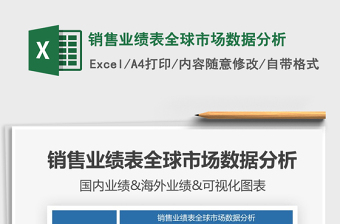 2021年銷(xiāo)售業(yè)績(jī)表全球市場(chǎng)數(shù)據(jù)分析