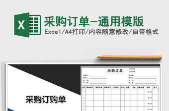 2021年采購訂單-通用模版免費下載