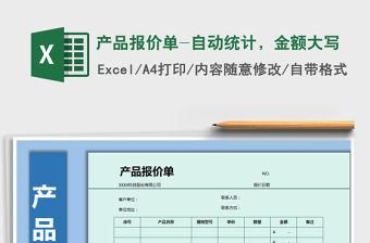 2021年產品報價單-自動統計，金額大寫