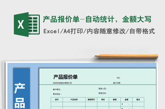 2021年產(chǎn)品報(bào)價(jià)單-自動(dòng)統(tǒng)計(jì)，金額大寫(xiě)