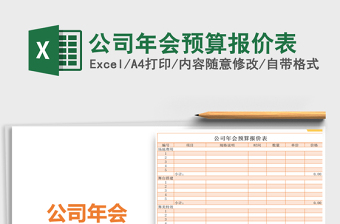 2021年公司年會預算報價表