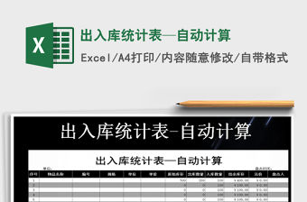 2021年出入庫統(tǒng)計表—自動計算