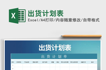 2021年出貨計劃表免費下載