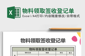 2021年物料领取签收登记单免费下载