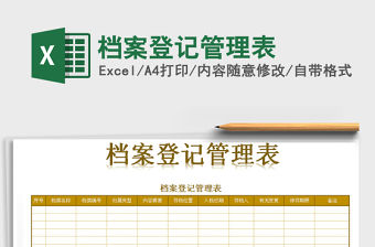 2021年檔案登記管理表