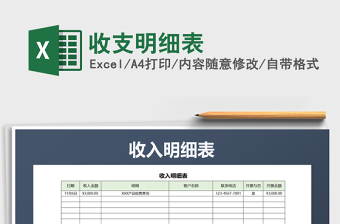 2021年收支明細(xì)表