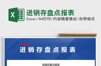2021年進(jìn)銷存盤點(diǎn)報(bào)表