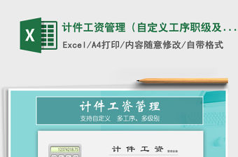 2021年計件工資管理（自定義工序職級及數量，自動核算工資）