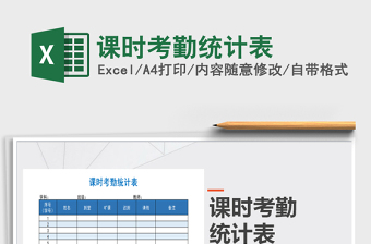 2021年課時考勤統(tǒng)計表