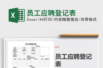 2021年員工應聘登記表免費下載