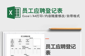 2021年員工應(yīng)聘登記表免費(fèi)下載